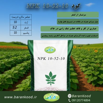 کود 10-50-10