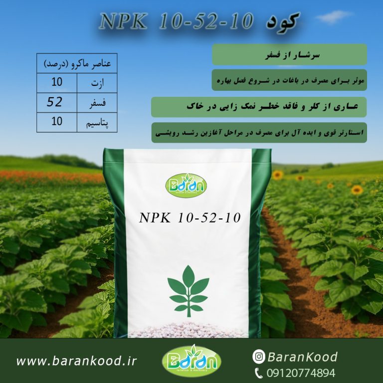 کود 10-50-10