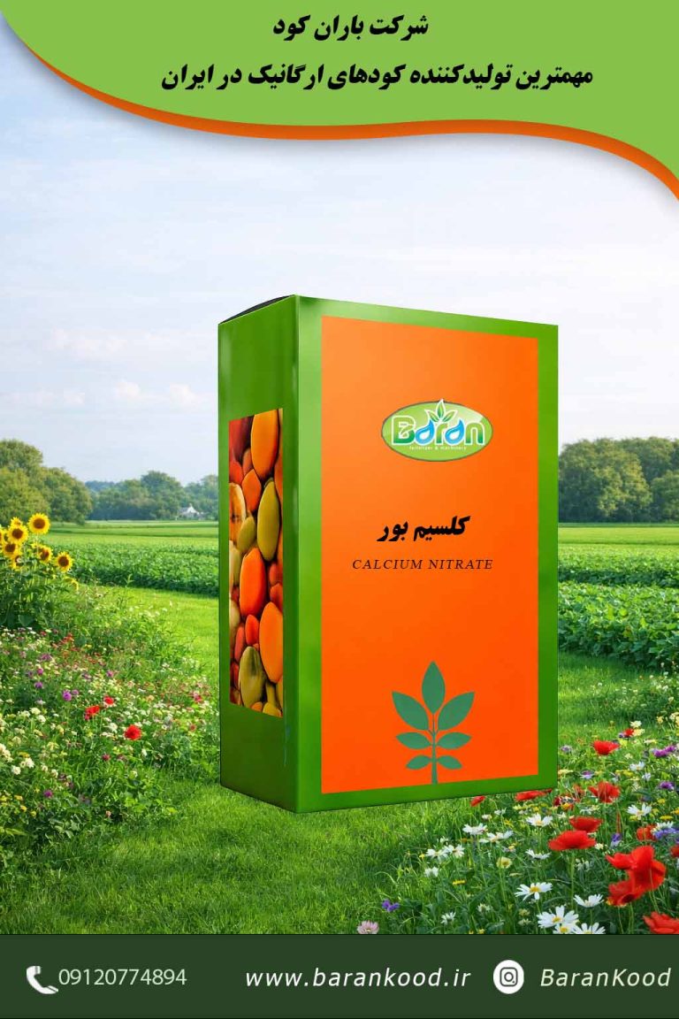 کود کلسیم بور