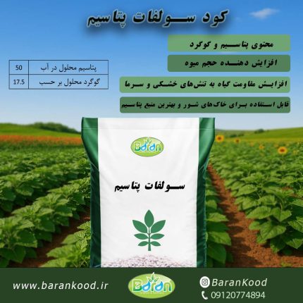 کود سولفات پتاسیم