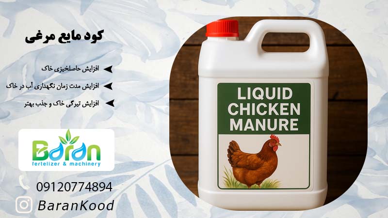 کود مرغی مایع