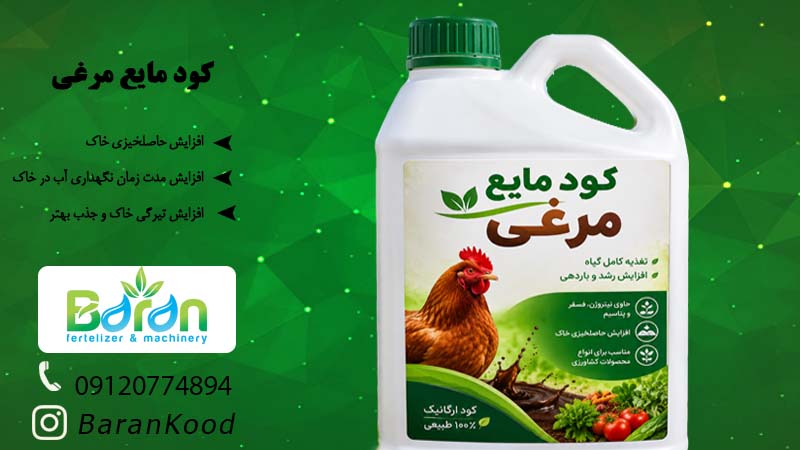کود مرغی مایع + خرید